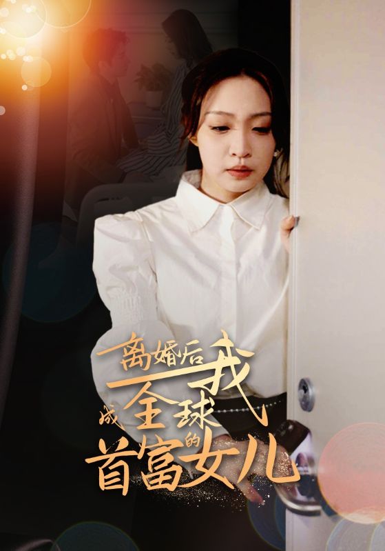 离婚后,我成全球首富的女儿