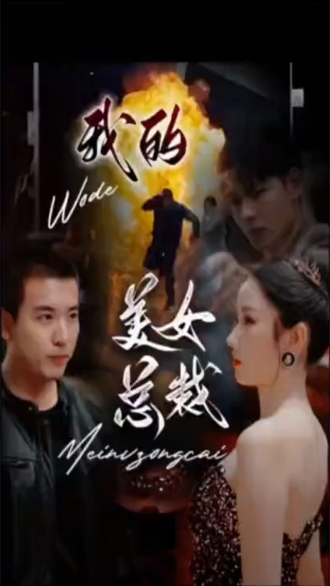 新版:我的美女总裁