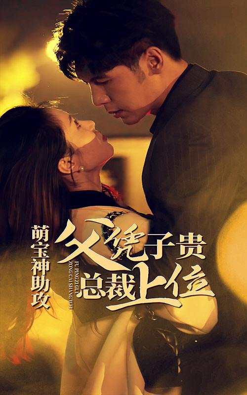 萌宝神助攻,父凭子贵总裁上位