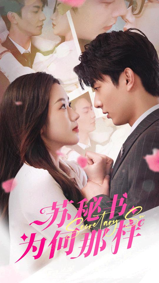 苏秘书为何那样$报告苏秘书,傅总想上位