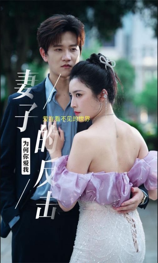 新版:妻子的反击