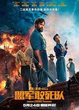 盟军敢死队【影视解说】