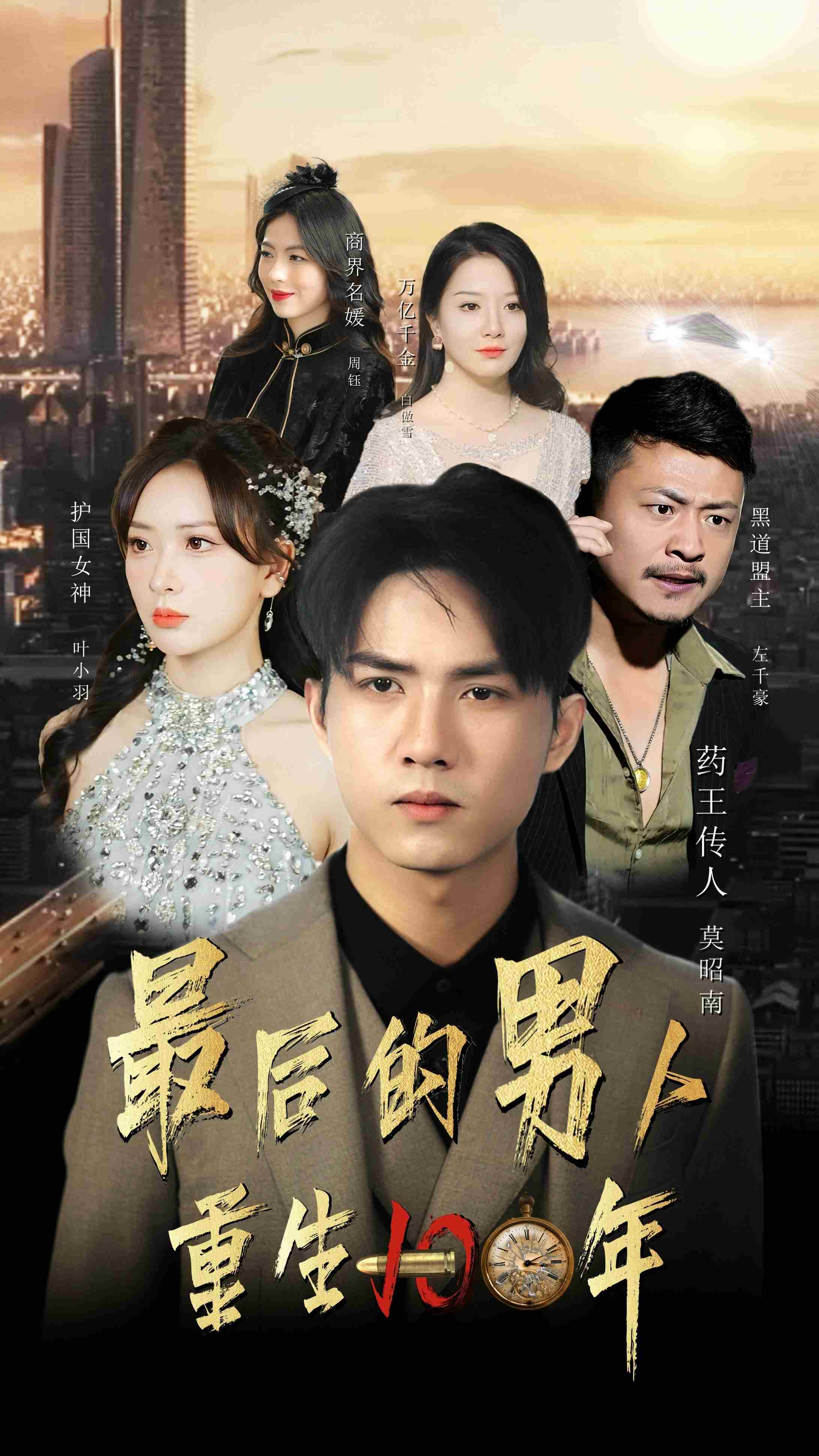 最后的男人:重生100年