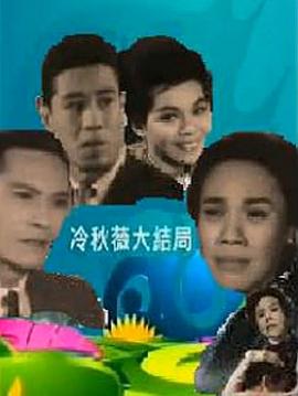 冷秋薇(下集)粤语