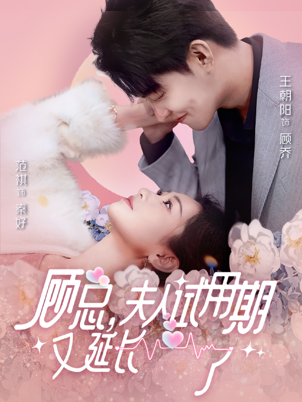 顾总,夫人试用期又延长了