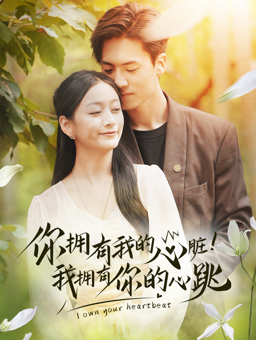 拥有我的心脏!我拥有你的心跳