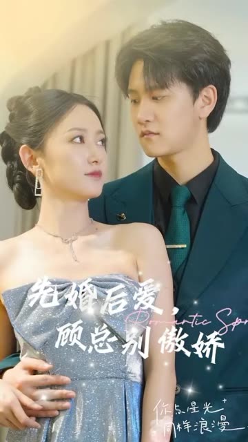 先婚后爱,顾总别傲娇