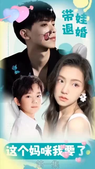 带娃退婚:这个妈咪我要了!