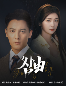 咎由&强势锁婚,九爷你出局了