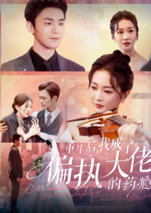 重生后我成了偏执大佬的药瘾&沈溺晚星