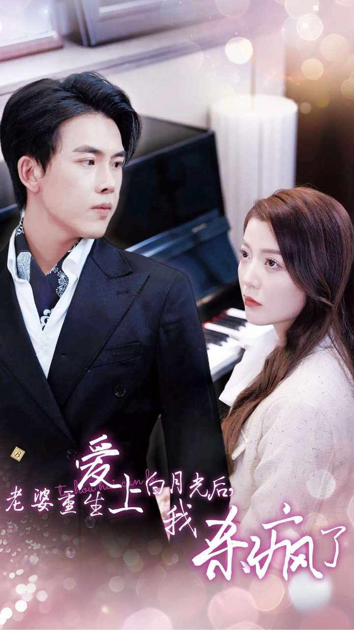 老婆重生爱上白月光后,我杀疯了