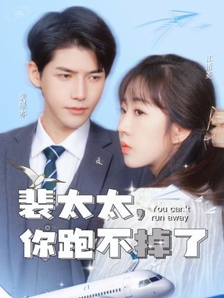 裴太太,你跑不掉了