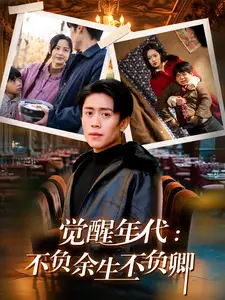 觉醒年代:不负余生不负卿