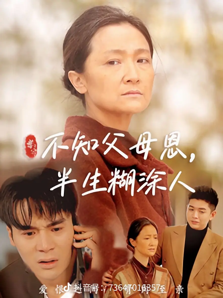 不知父母恩,半生糊涂人