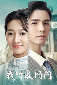 我叫夏闪闪&女主的名字叫夏闪闪