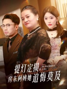 提灯定损,房东阿姨她追悔莫及