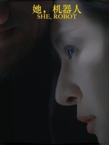 她,机器人