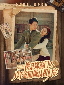 换亲嫁高门,真千金回城认祖归宗