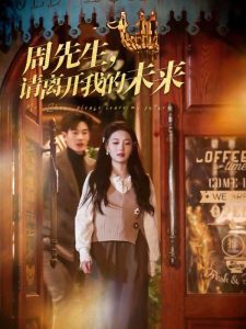 周先生,请离开我的未来