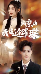 归来后我星途璀璨