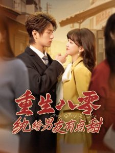 重生八零纨绔男友有点甜