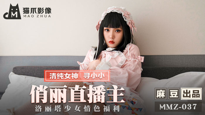 MMZ037 俏丽直播主洛丽塔少女 情色福利官网寻小小 超诱惑福利放送