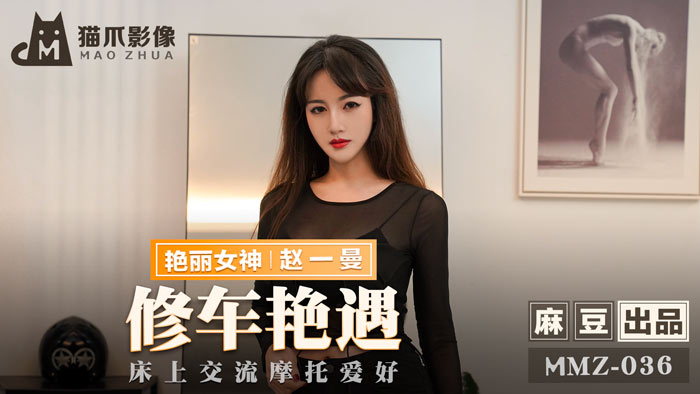 MMZ036-修车厂激情艳遇：机车少女赵一曼的骑乘位狂飙，肉体缠绵的摩托保养教学