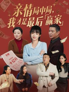 亲情局中局,我才是最后赢家