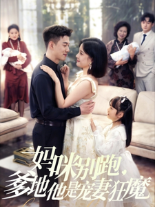 妈咪别跑,爹地他是宠妻狂魔