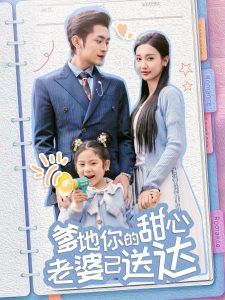 婚后带崽甜蜜蜜&爹地你的甜心老婆已送达