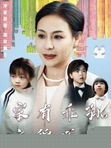 家有乖孙,衣锦还乡