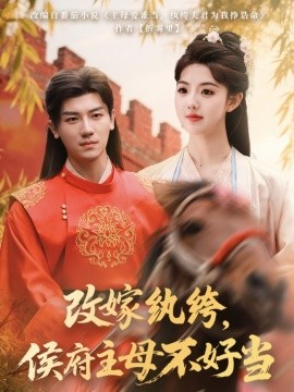 改嫁纨绔,侯府主母不好当