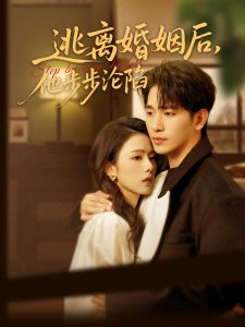 逃离婚姻后,他步步沦陷