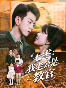 七零:我老公是教官