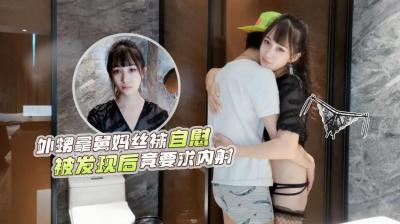 【网红糖糖】外甥洗澡偷拿舅妈黑丝被抓包！主动求欢展开禁忌Play❤️湿身诱惑激情迸发