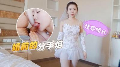 【禁忌婚紗play】婚前出軌前男友！真空上陣無套中出，甜汁滿溢的告別分手炮