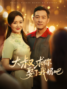 大叔,求你娶了我妈吧