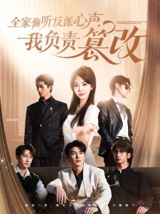 全家偷听反派心声,我负责篡改