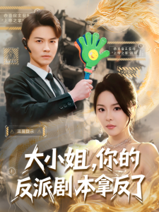 大小姐,你的反派剧本拿反了
