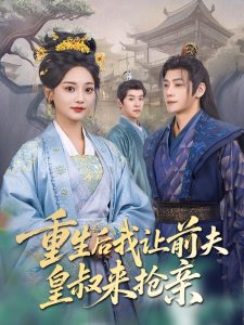 重生后我让前夫皇叔来抢亲