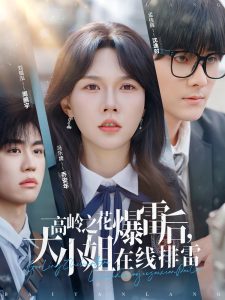 高岭之花爆雷后,大小姐在线排雷