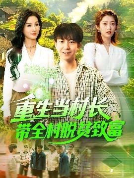 重生当村长,带全村脱贫致富