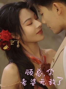 顾总,你老婆无敌了
