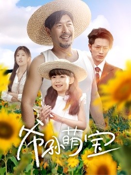 爷孙萌宝&爷孙致富手册