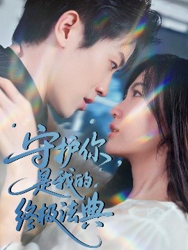 守护你,是我的终极法典