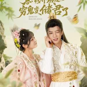 急我养成过的穷鬼变储君了