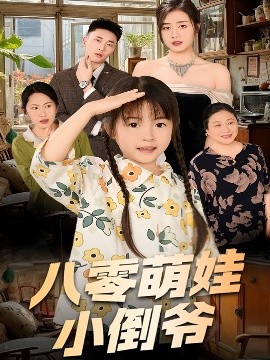 陈小姐的时空订单&八零萌娃小倒爷