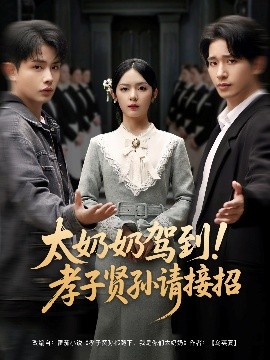 太奶奶驾到!孝子贤孙请接招