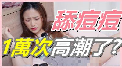 挑战女生！舔她豆豆一万次高潮到失神！放弃找G点，狂舔U点喷水不止！