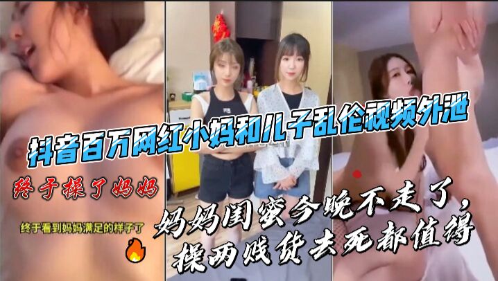百万网红继母与儿子激情3P乱伦视频外泄完整版